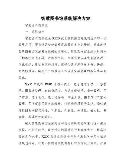 智慧图书馆系统解决方案