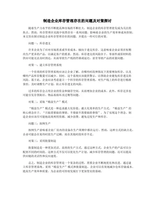 制造企业库存管理存在的问题及对策探讨