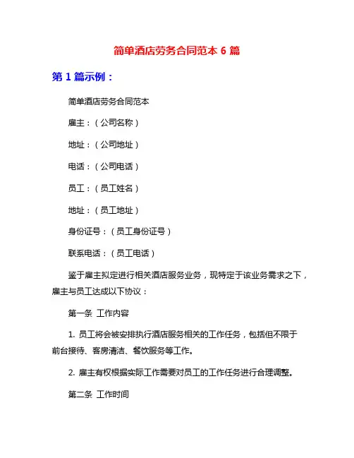 简单酒店劳务合同范本6篇