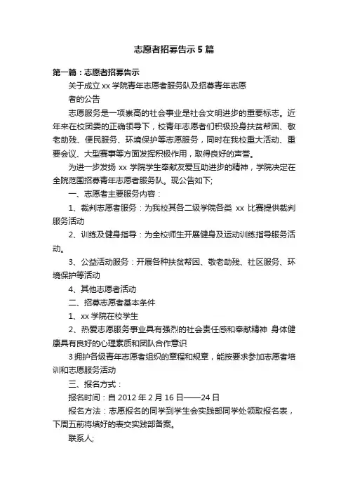 志愿者招募告示5篇