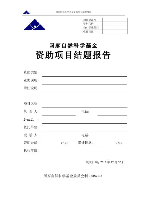 国家自然科学基金资助项目结题报告模板(可编辑版)