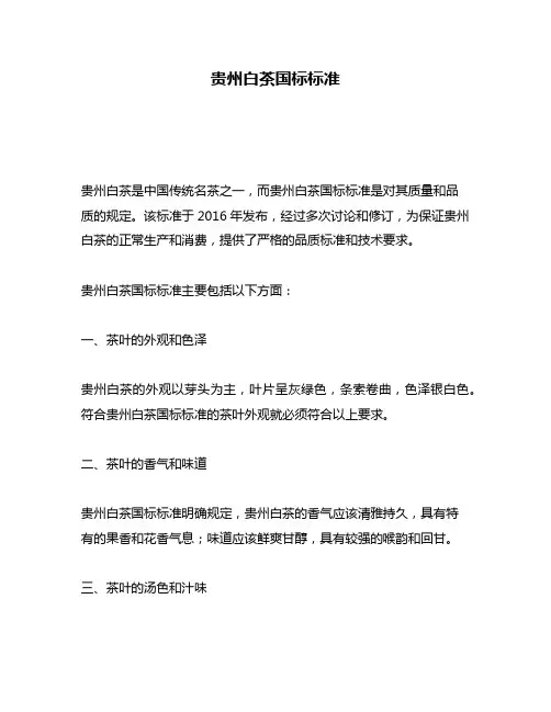 贵州白茶国标标准