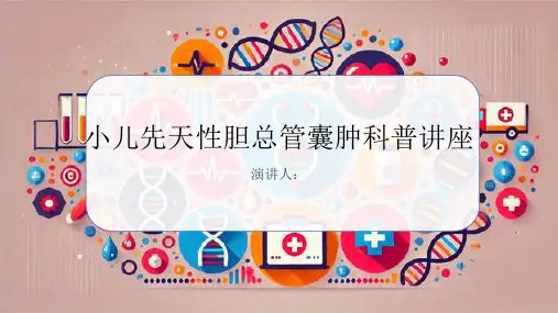 小儿先天性胆总管囊肿科普讲座PPT