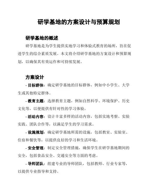 研学基地的方案设计与预算规划