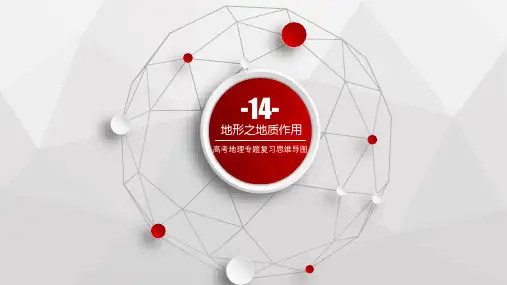 专题14 地形【地质】之地质作用(课件)-高考地理一轮复习考点精讲精练
