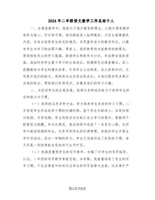 2024年二年级语文教学工作总结个人（5篇）