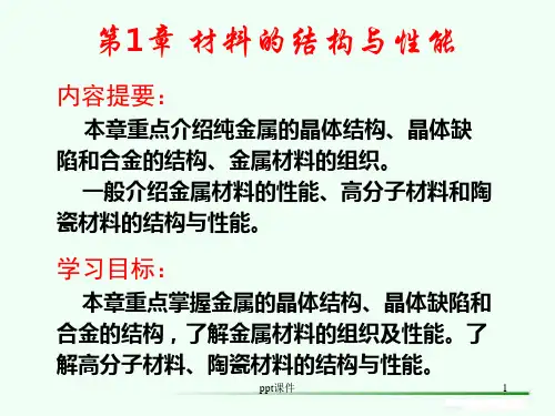 《工程材料》材料的结构与性能  ppt课件