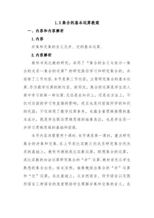 1.3集合的基本运算教案
