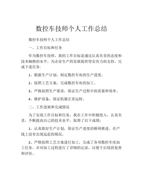 数控车技师个人工作总结