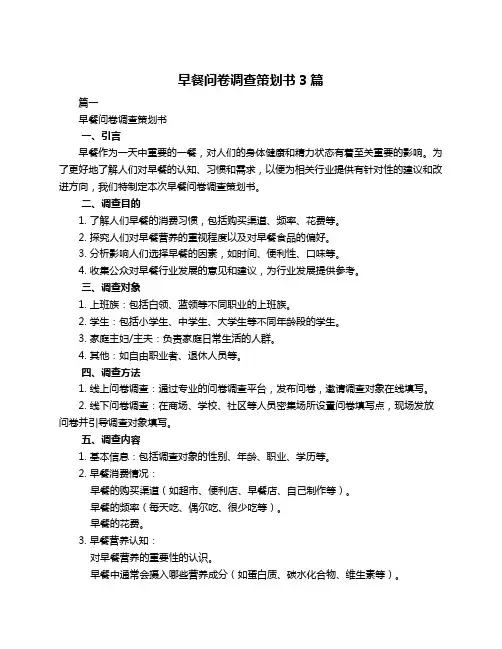 早餐问卷调查策划书3篇