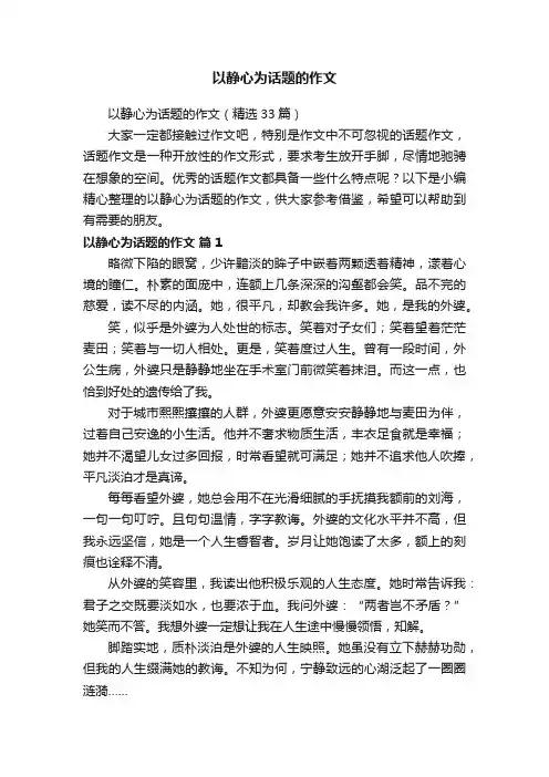 以静心为话题的作文