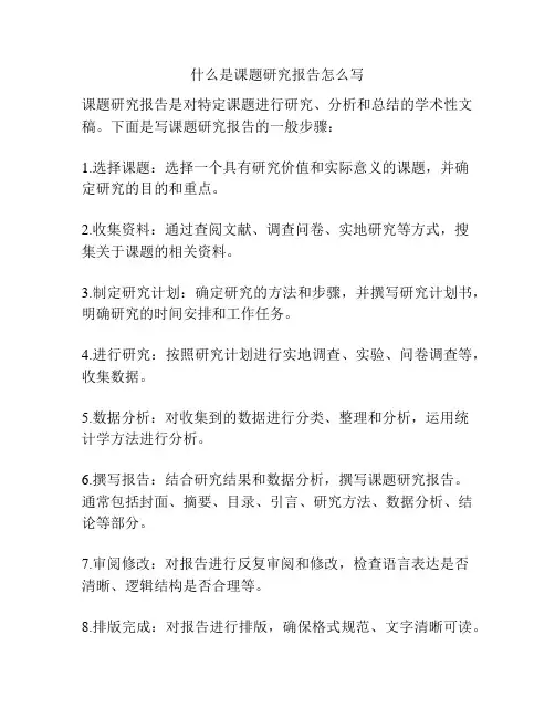 什么是课题研究报告怎么写