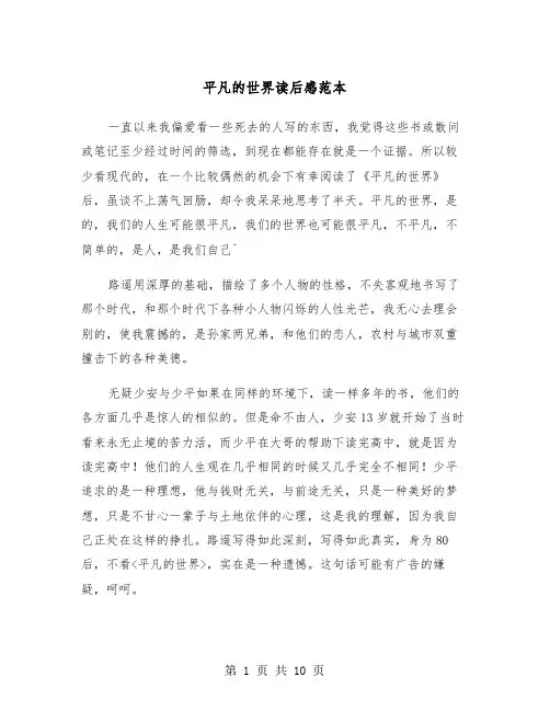 平凡的世界读后感范本（四篇）