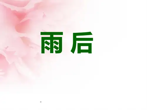 小学二年级下学期语文《雨后》》PPT课件