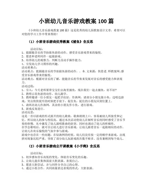 小班幼儿音乐游戏教案100篇