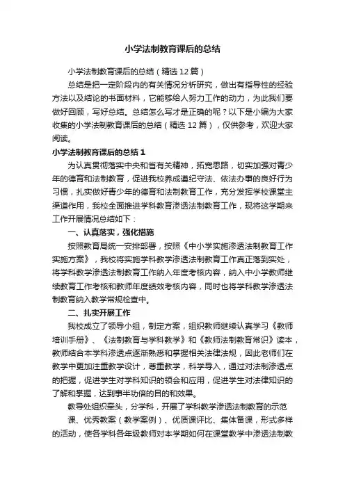 小学法制教育课后的总结（精选12篇）