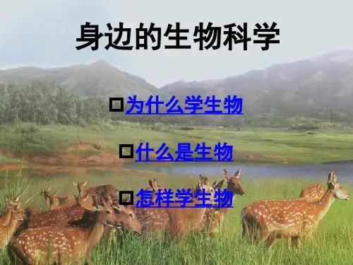 新人教版生物必修1(新教材)课件：高中生物开学第一课