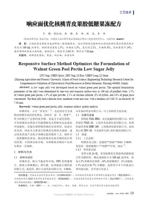 响应面优化核桃青皮果胶低糖果冻配方