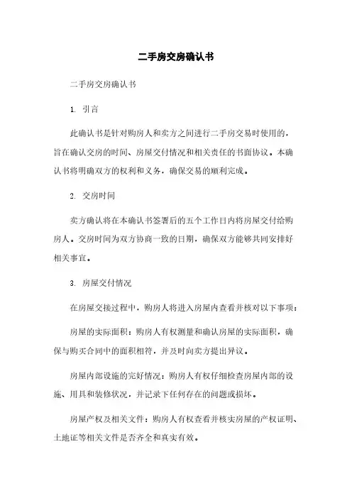 二手房交房确认书