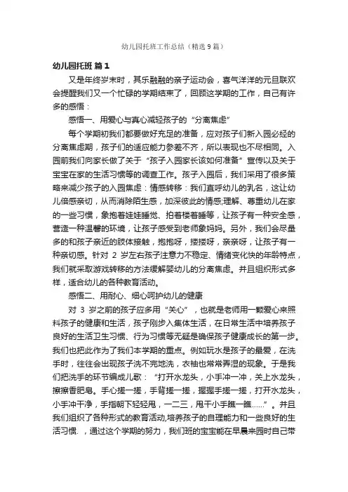幼儿园托班工作总结（精选9篇）