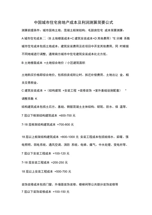 住宅成本及利润测算公式