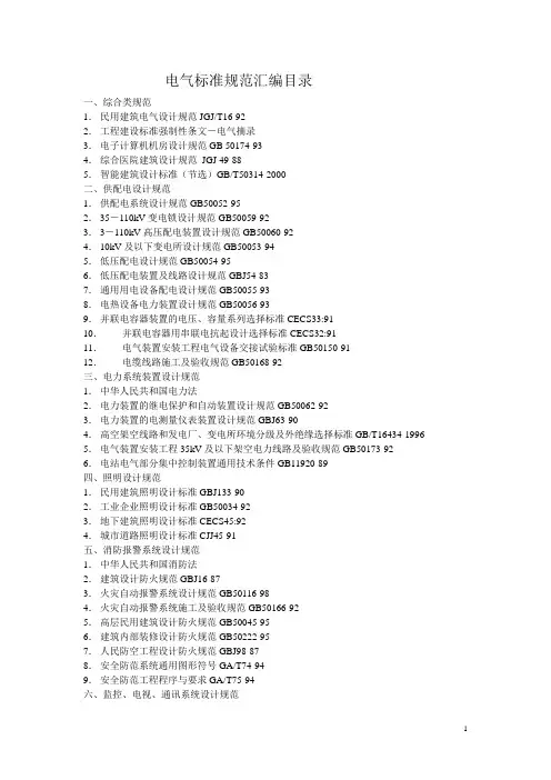 电气标准规范汇编目录