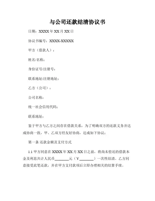 与公司还款结清协议书