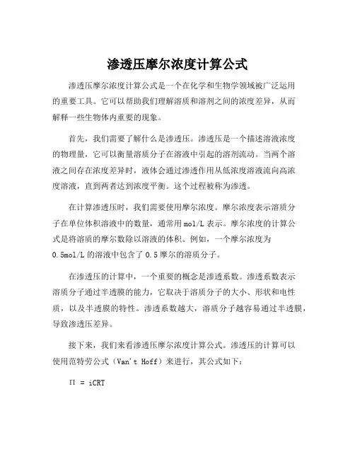 渗透压摩尔浓度计算公式