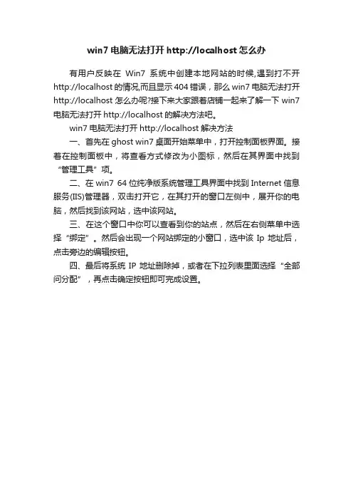 win7电脑无法打开http：localhost怎么办