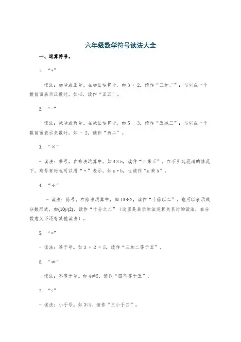 六年级数学符号读法大全