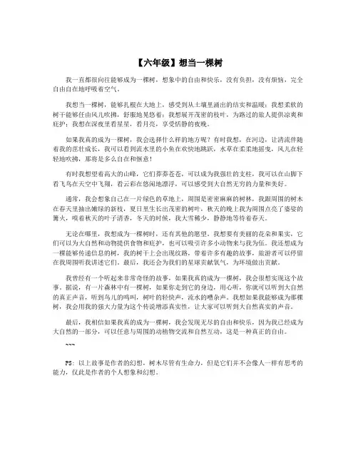 【六年级】想当一棵树