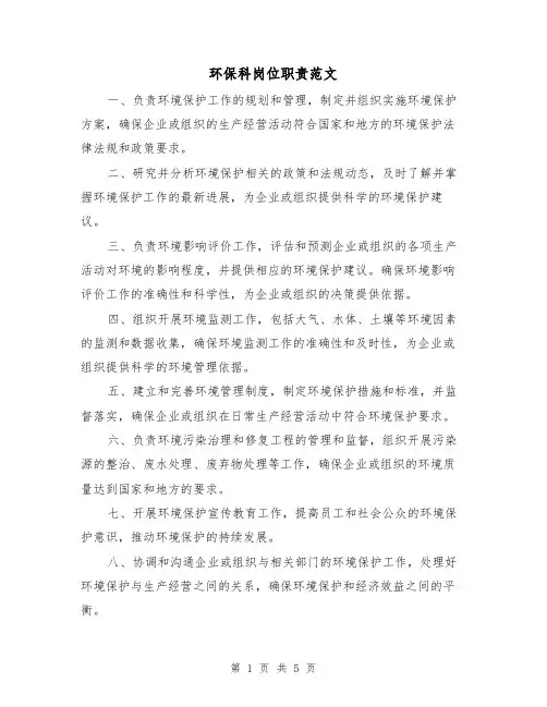 环保科岗位职责范文(三篇)