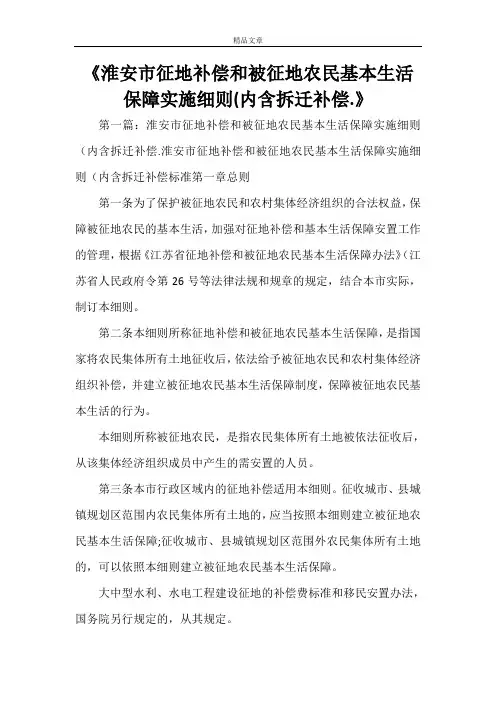 《淮安市征地补偿和被征地农民基本生活保障实施细则(内含拆迁补偿.》