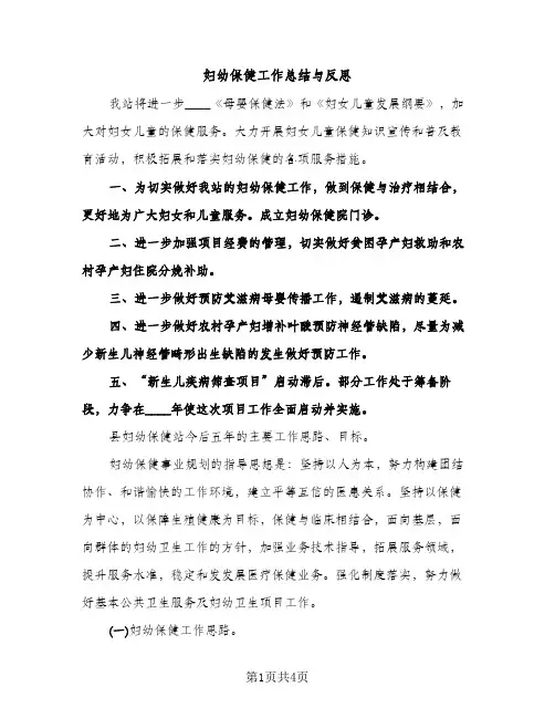 妇幼保健工作总结与反思（2篇）