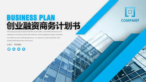 商务演示企业宣传展览展示创业融资商务计划书ppt通用模板