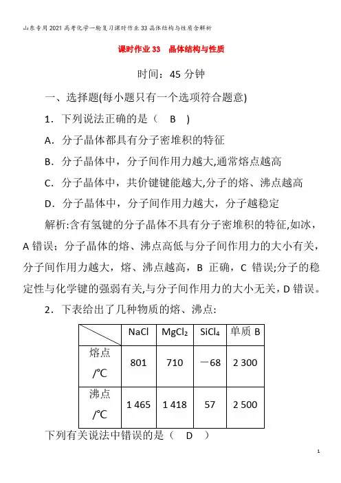 202化学复习33晶体结构与性质含解析