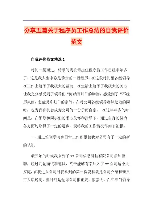 分享五篇关于程序员工作总结的自我评价范文