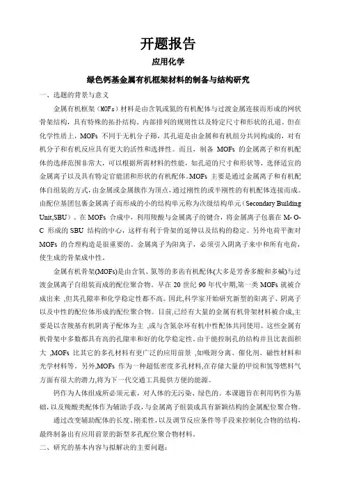 绿色钙基金属有机框架材料的制备与结构研究【开题报告】