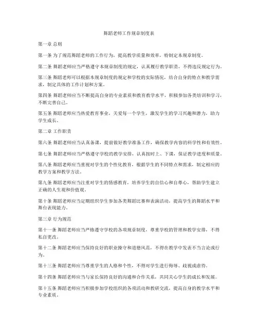 舞蹈老师工作规章制度表