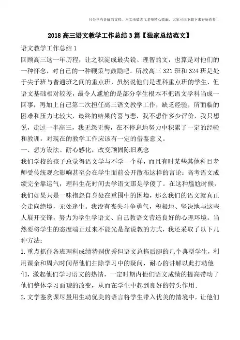 2018高三语文教学工作总结3篇【独家总结范文】