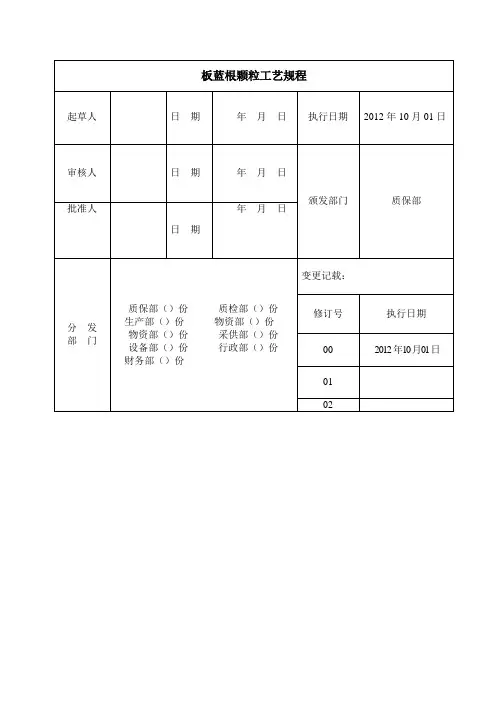 板蓝根颗粒工艺规程