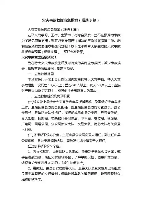 火灾事故救援应急预案（精选5篇）
