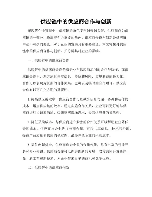 供应链中的供应商合作与创新