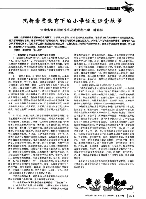 浅析素质教育下的小学语文课堂教学