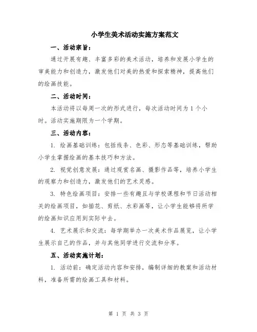 小学生美术活动实施方案范文