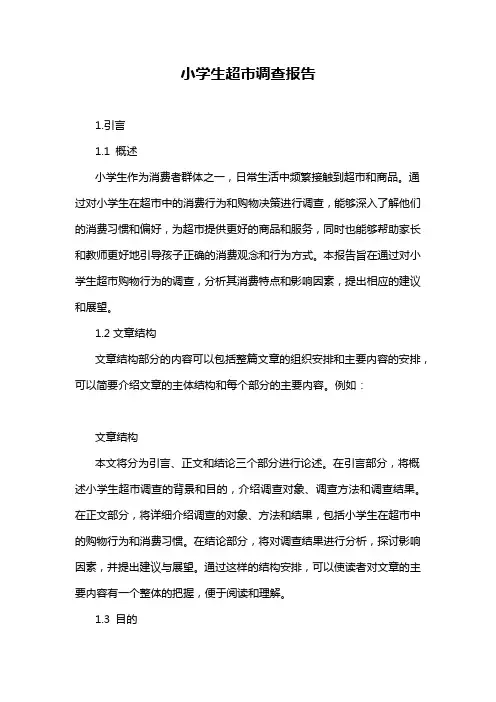 小学生超市调查报告