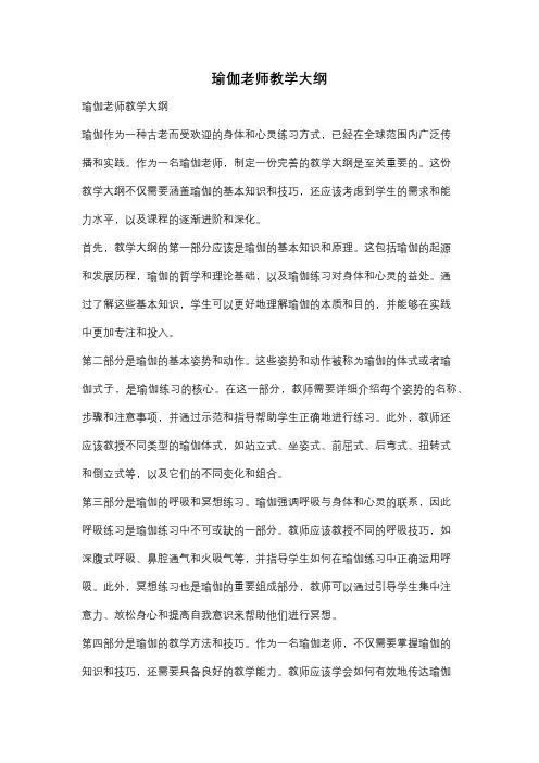 瑜伽老师教学大纲