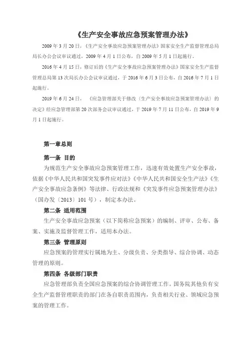 《生产安全事故应急预案管理办法》 2019.9.1起施行