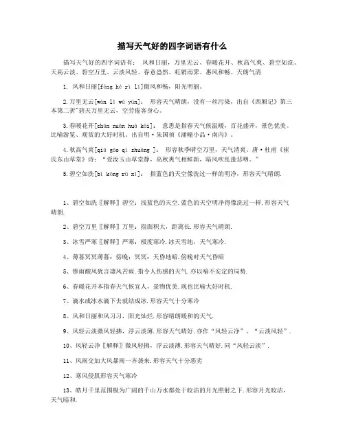 描写天气好的四字词语有什么