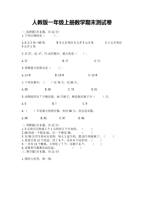人教版一年级上册数学期末测试卷及参考答案(能力提升)